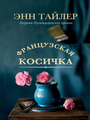 cover image of Французская косичка